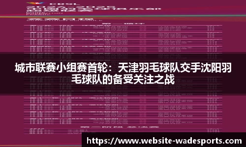 城市联赛小组赛首轮：天津羽毛球队交手沈阳羽毛球队的备受关注之战