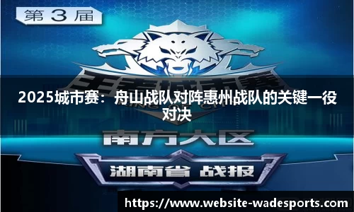 2025城市赛：舟山战队对阵惠州战队的关键一役对决