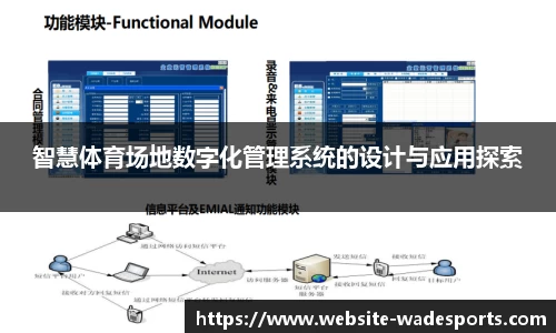 智慧体育场地数字化管理系统的设计与应用探索