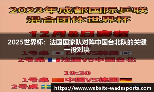 2025世界杯：法国国家队对阵中国台北队的关键一役对决
