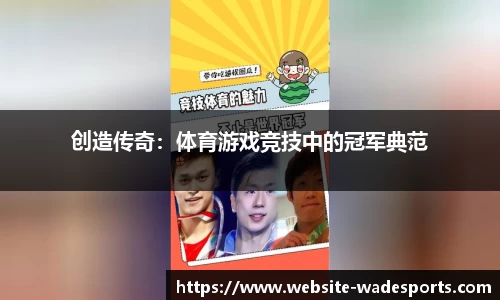 创造传奇：体育游戏竞技中的冠军典范