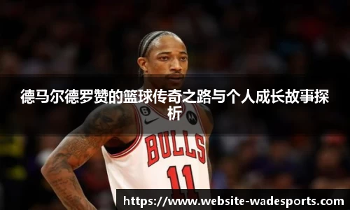 德马尔德罗赞的篮球传奇之路与个人成长故事探析