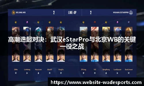 高潮迭起对决：武汉eStarPro与北京WB的关键一役之战