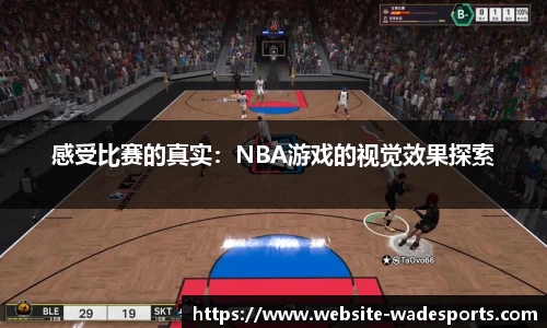 感受比赛的真实：NBA游戏的视觉效果探索