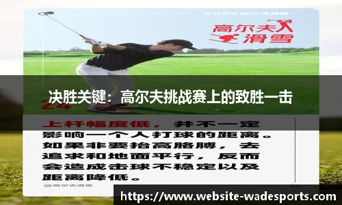 决胜关键：高尔夫挑战赛上的致胜一击